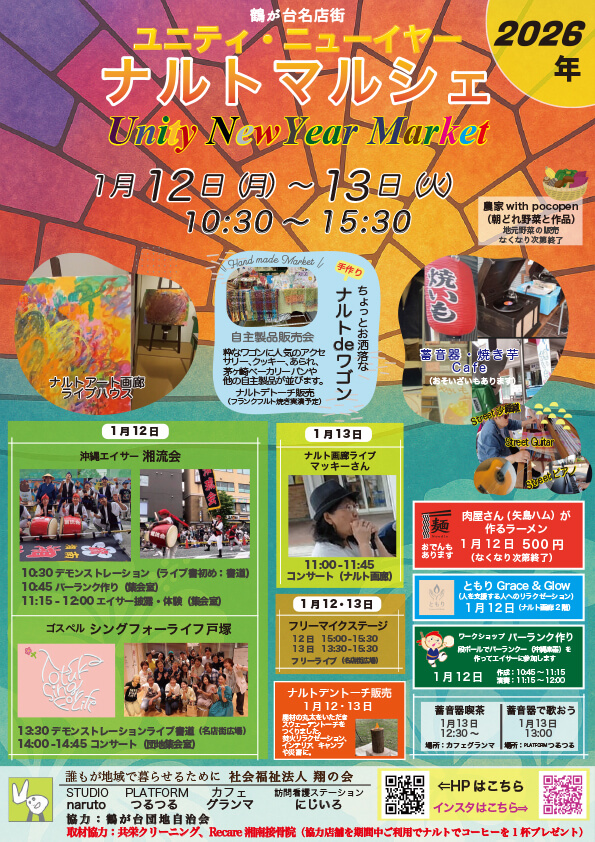 ユニティ・ニューイヤー ナルトマルシェ