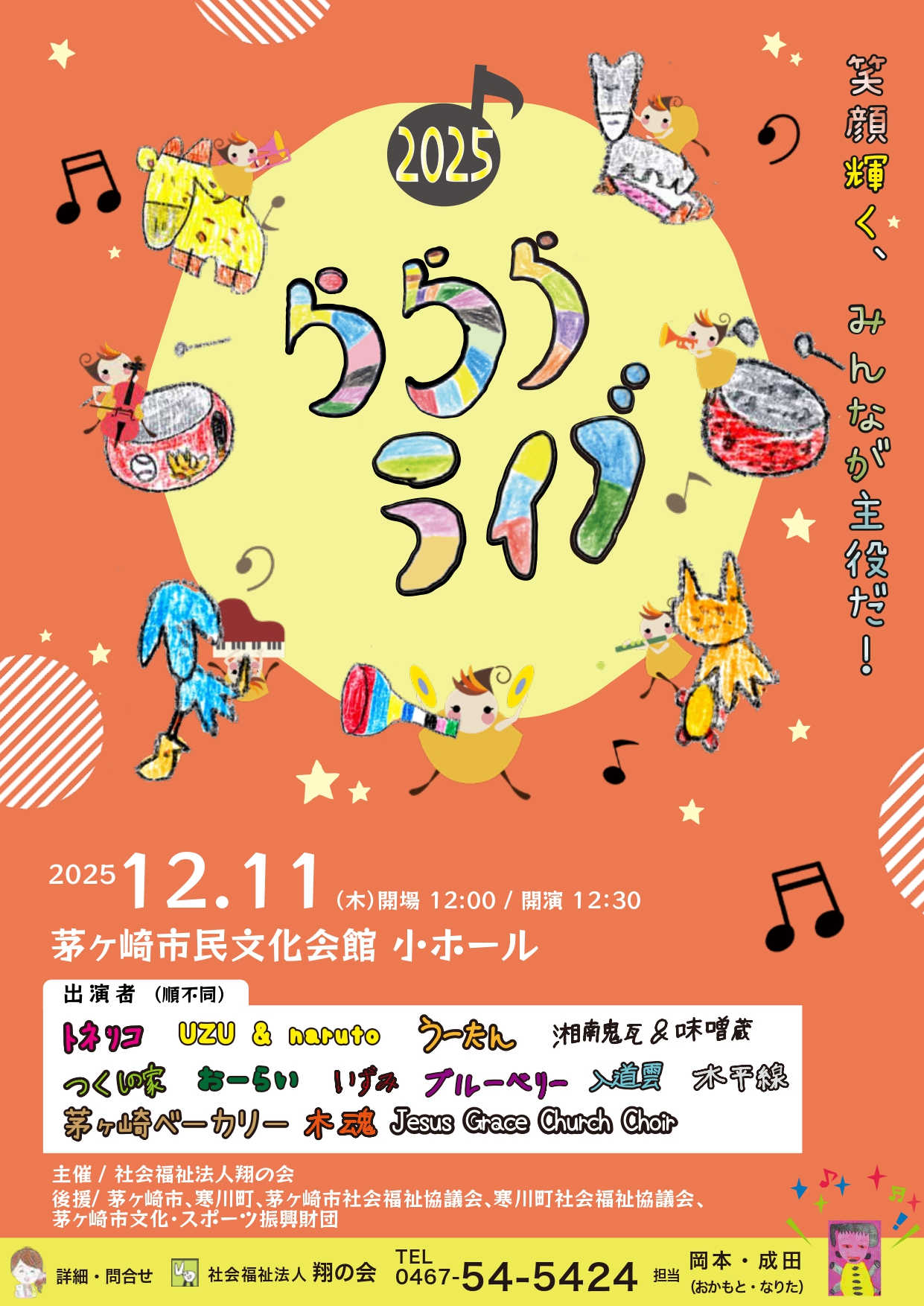 2025らららライブのチラシ