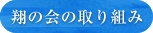 翔の会の取り組み