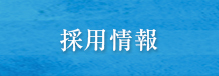 翔の会の取り組み