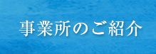 事業所のご紹介