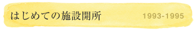 はじめての施設開所