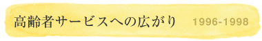 高齢者サービスの広がり