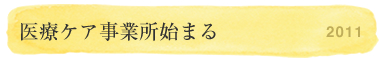 高齢者サービスの広がり